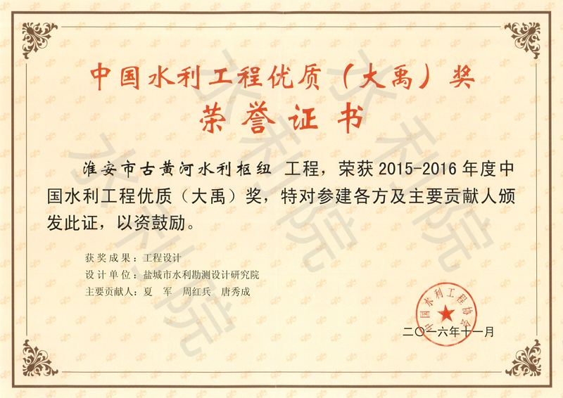 2016年度中国水利工程优质（大禹）奖01.jpg