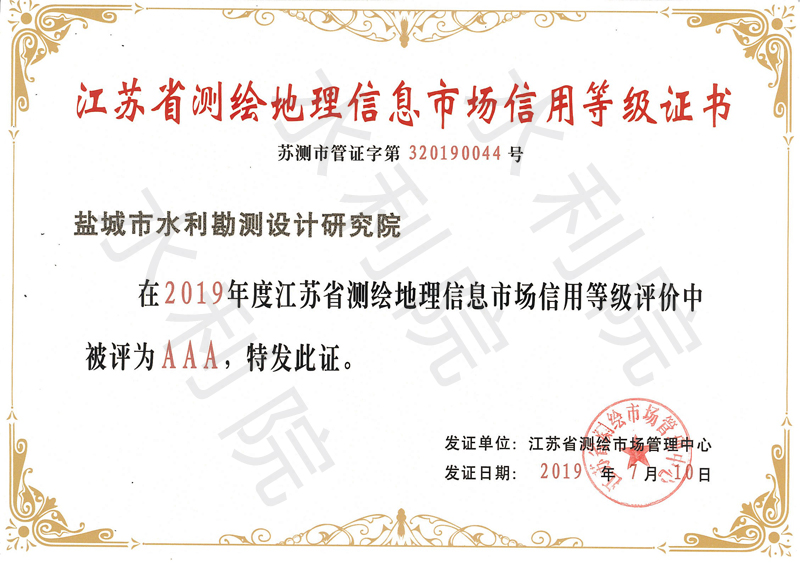江苏省测绘地理信息市场信用等级证书（AAA级）.jpg