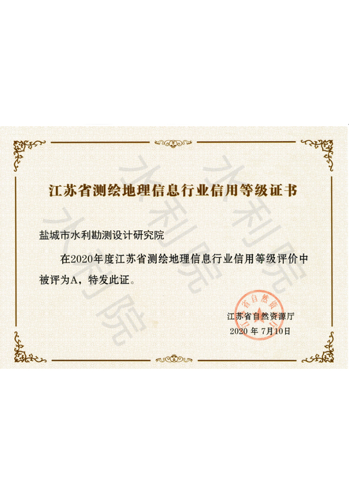 江苏省测绘地理信息行业信用等级证书
