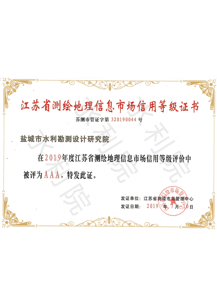 江苏省测绘地理信息市场信用等级证书（AAA级）