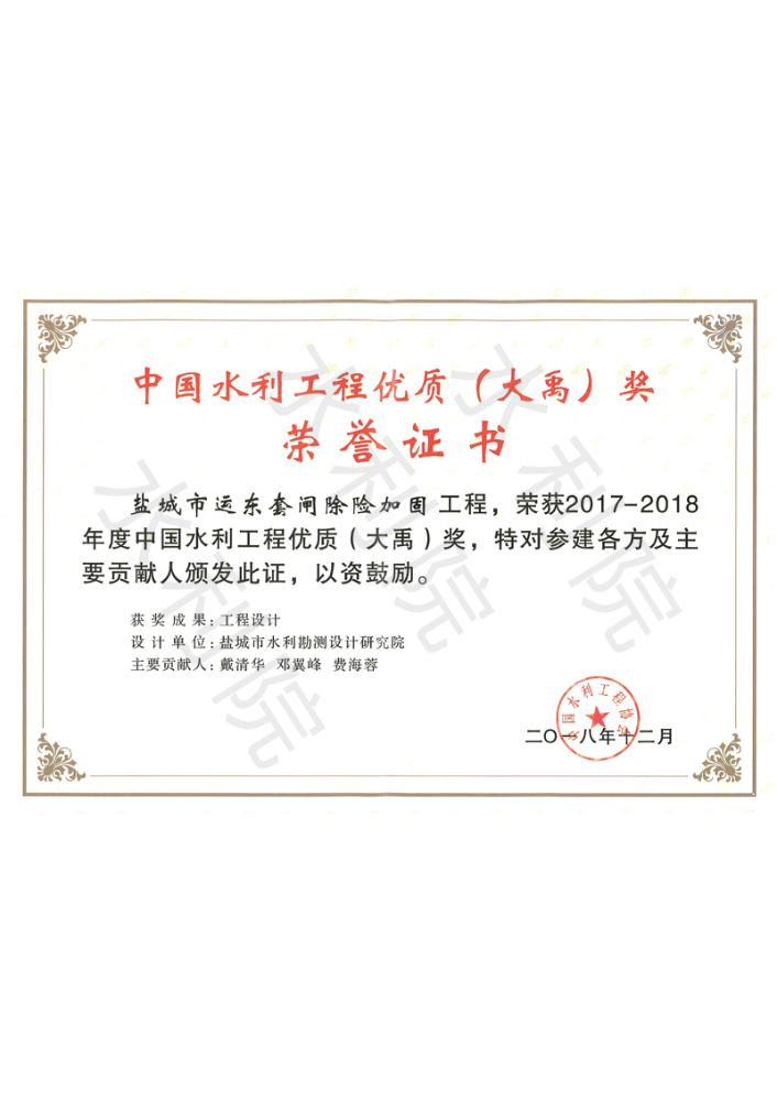 2017-2018年度中国水利工程优质（大禹）奖