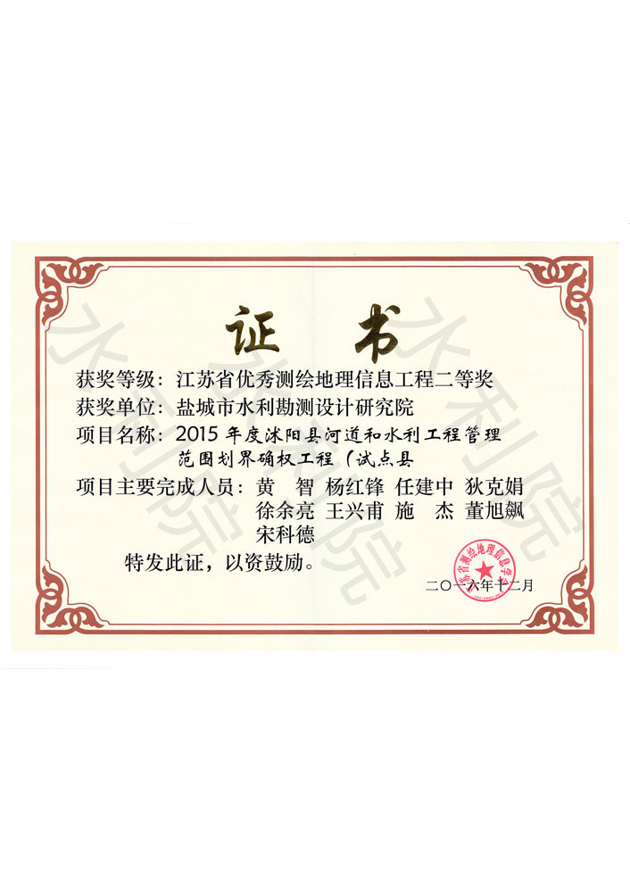 2015年度沭阳县河道和水利工程管理范围划界确权工程-江苏省优秀测绘地理信息工程二等奖（单位）