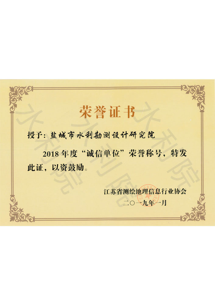 江苏省测绘地理信息行业协会-2018年度诚信单位荣誉称号