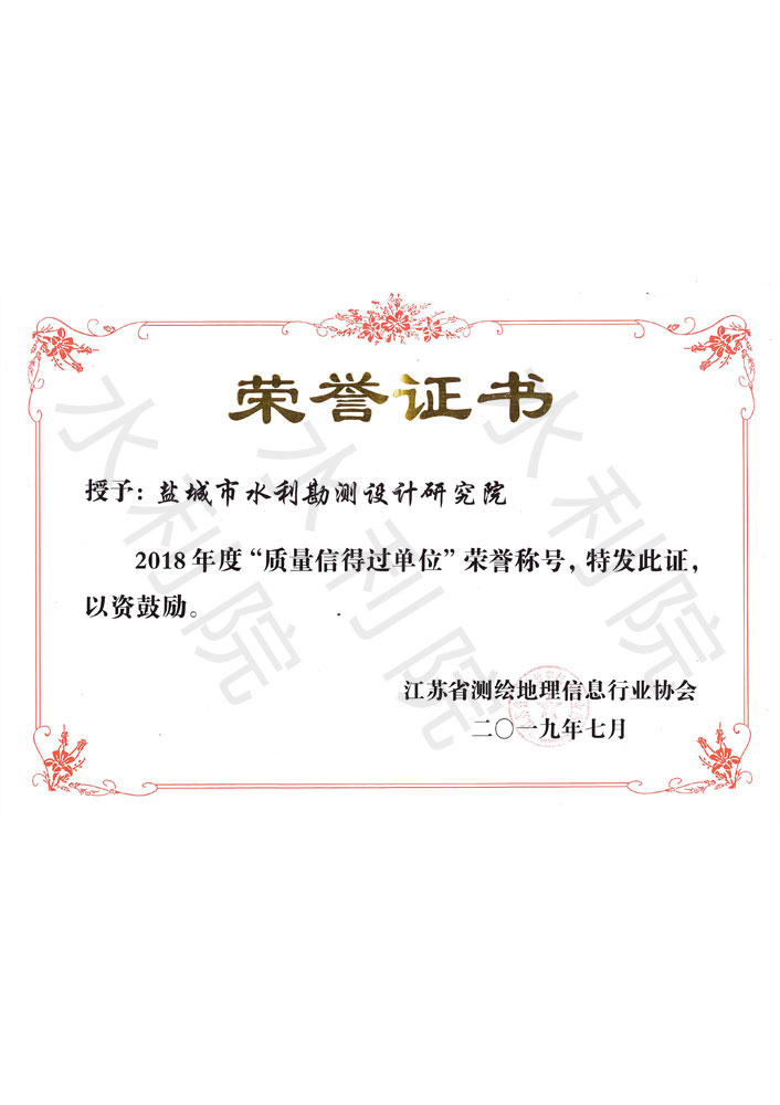 江苏省测绘地理信息行业协会-2018年度“质量信得过单位”荣誉证书